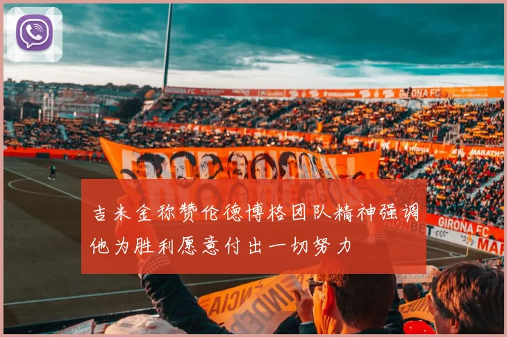 吉米金称赞伦德博格团队精神强调他为胜利愿意付出一切努力