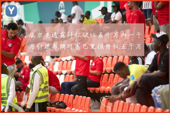 法尔克透露拜仁欲以五千万加一千万引进布朗对塞巴里报价仅五千万