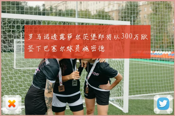 罗马诺透露萨尔茨堡即将以300万欧签下巴塞尔球员施密德