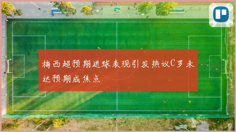 梅西超预期进球表现引发热议C罗未达预期成焦点