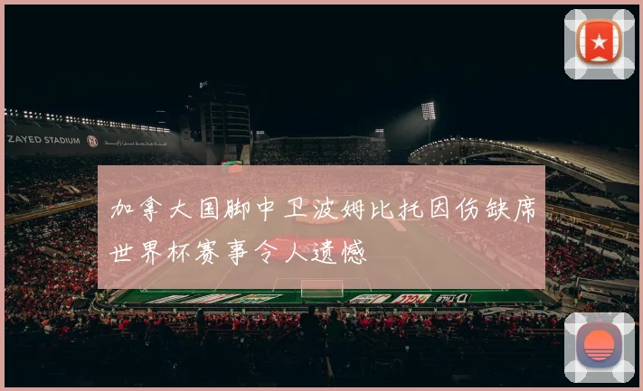 加拿大国脚中卫波姆比托因伤缺席世界杯赛事令人遗憾