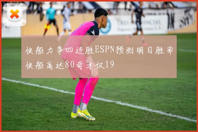 快船力争四连胜ESPN预测明日胜率快船高达80奇才仅19
