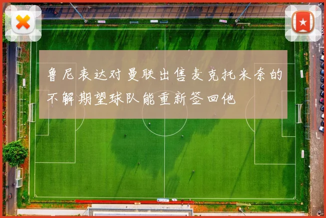 鲁尼表达对曼联出售麦克托米奈的不解期望球队能重新签回他