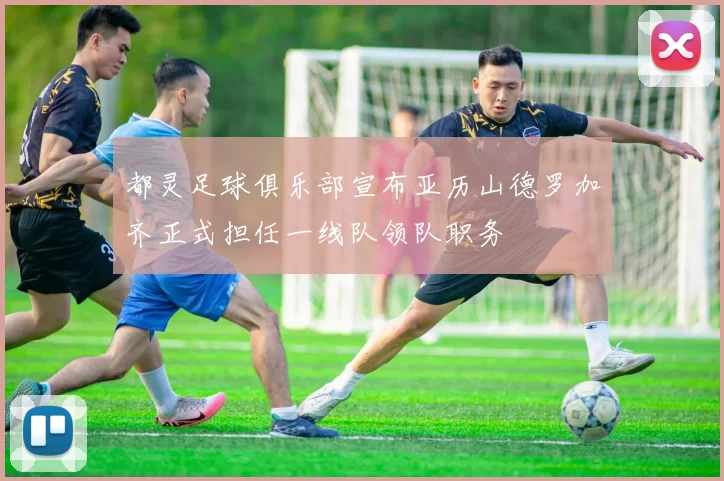 都灵足球俱乐部宣布亚历山德罗加齐正式担任一线队领队职务