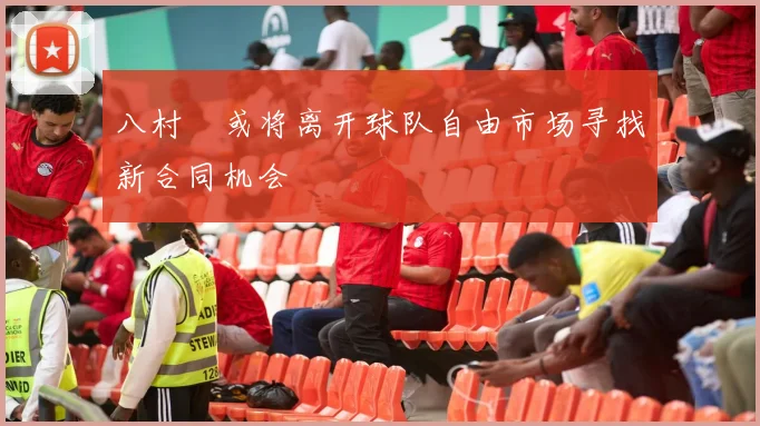 八村塁或将离开球队自由市场寻找新合同机会