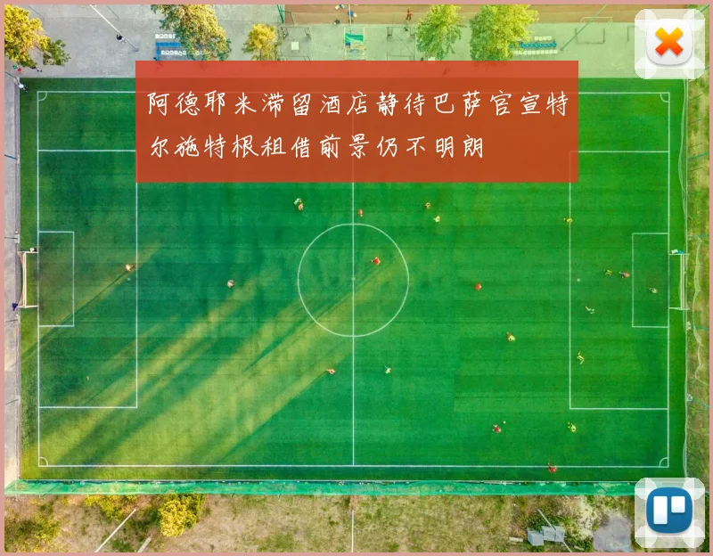 阿德耶米滞留酒店静待巴萨官宣特尔施特根租借前景仍不明朗