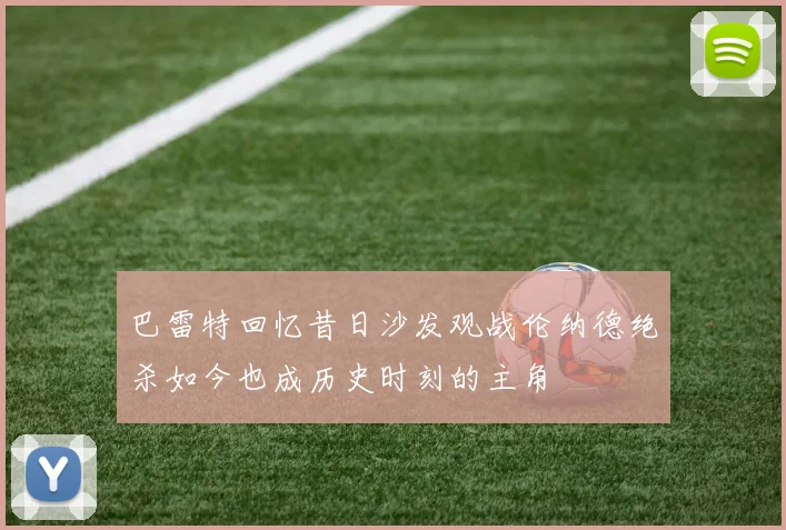 巴雷特回忆昔日沙发观战伦纳德绝杀如今也成历史时刻的主角